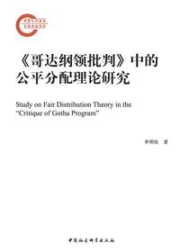 哥达纲领批判中的公平分配理论研究