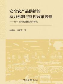安全农产品供给的动力机制与管控政策选择：基于不同流通模式的研究