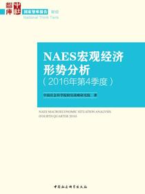 NAES宏观经济形势分析.2016年.第4季度