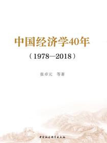 中国经济学40年：19782018