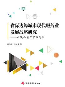 省际边缘城市现代服务业发展战略研究：以陕西省汉中市为例