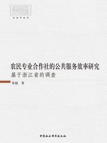 农民专业合作社的公共服务效率研究：基于浙江省的调查