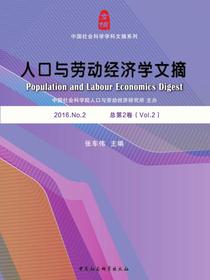 人口与劳动经济学文摘.2016.No.2