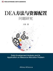 DEA方法与资源配置问题研究