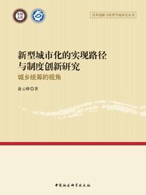 新型城市化的实现路径与制度创新研究