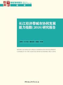 长江经济带城市协同发展能力指数（2018）研究报告