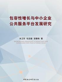 包容性增长与中小企业公共服务平台发展研究