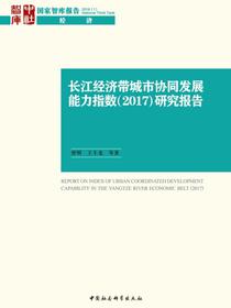 长江经济带城市协同发展能力指数（2017）研究报告