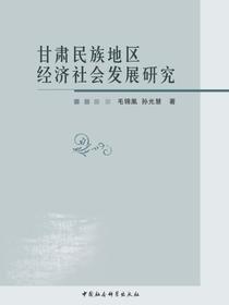 甘肃民族地区经济社会发展研究