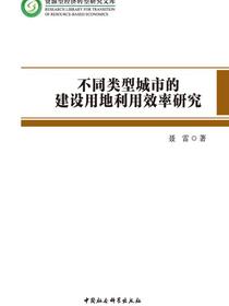 不同类型城市的建设用地利用效率研究