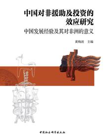 中国对非援助及投资的效应研究：中国发展经验及其对非洲的意义
