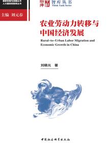 农业劳动力转移与中国经济发展