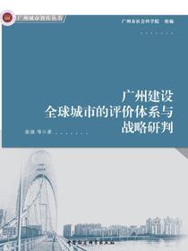 广州建设全球城市的评价体系与战略研判