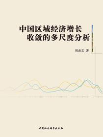 中国区域经济增长收敛的多尺度分析