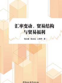 汇率变动、贸易结构与贸易福利