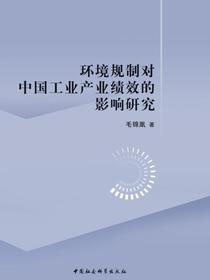 环境规制对中国工业产业绩效的影响研究