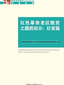 红色革命老区脱贫之路的启示：红安篇