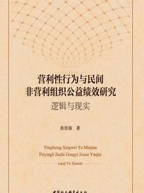 营利性行为与民间非营利组织公益绩效研究：逻辑与现实