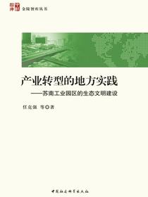 产业转型的地方实践：苏南工业园区的生态文明建设