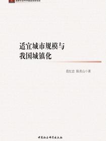 适宜城市规模与我国城镇化