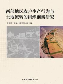 西部地区农户生产行为与土地流转的组织创新研究