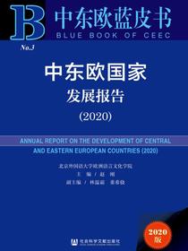 中东欧国家发展报告（2020）（中东欧蓝皮书）