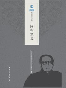 陈翰笙集