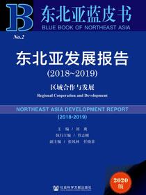 东北亚发展报告（2018～2019）：区域合作与发展（东北亚蓝皮书）