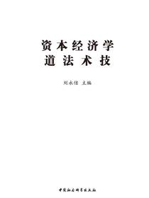 资本经济学道、法、术、技