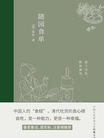 随园食单