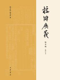 校讎廣義：版本编