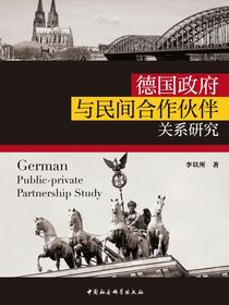 德国政府与民间合作伙伴关系研究
