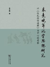 朱熹晚年礼学思想研究：以仪礼经传通解为中心的考察