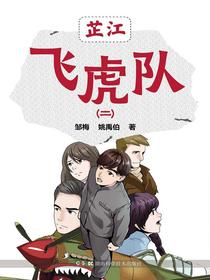 芷江飞虎队（二）