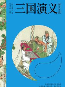 三国演义·青少年版
