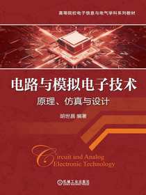 电路与模拟电子技术：原理、仿真与设计