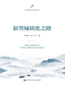 新型城镇化之路