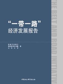 “一带一路”经济发展报告