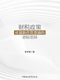 财税政策对创新投资激励的省际差异