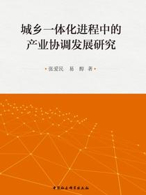 城乡一体化进程中的产业协调发展研究
