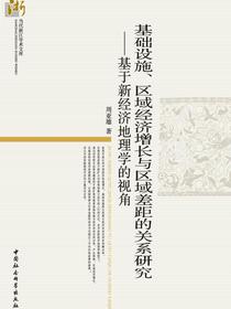 基础设施、区域经济增长与区域差距的关系研究：基于新经济地理学的视角