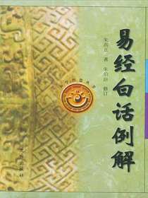 易经白话例解（修订版）