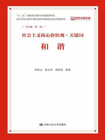 和谐（社会主义核心价值观·关键词）