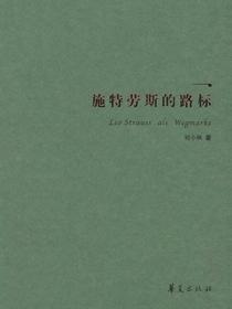 施特劳斯的路标
