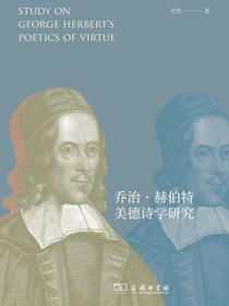 乔治·赫伯特美德诗学研究