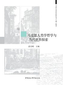 马克思人类学哲学与当代世界探索