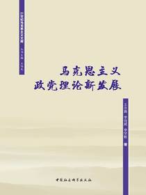 马克思主义政党理论新发展