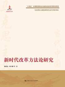 新时代改革方法论研究（马克思主义理论研究与当代中国书系）