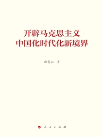开辟马克思主义中国化时代化新境界