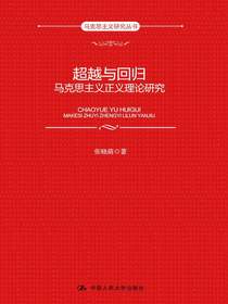 超越与回归：马克思主义正义理论研究（马克思主义研究丛书）